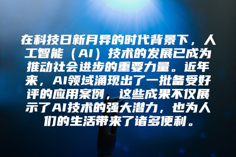在科技日新月异的时代背景下，人工智能（AI）技术的发展已成为推动社会进步的重要力量。近年来，AI领域涌现出了一批备受好评的应用案例，这些成果不仅展示了AI技术的强大潜力，也为人们的生活带来了诸多便利。
