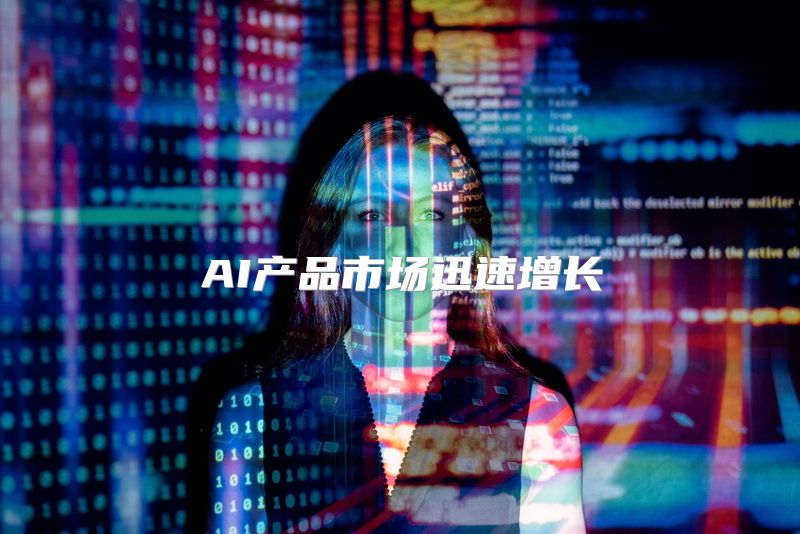 AI产品市场迅速增长