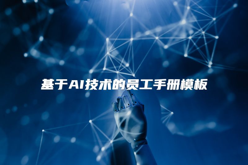 基于AI技术的员工手册模板