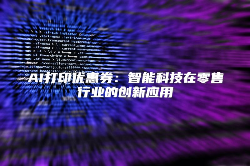AI打印优惠券：智能科技在零售行业的创新应用