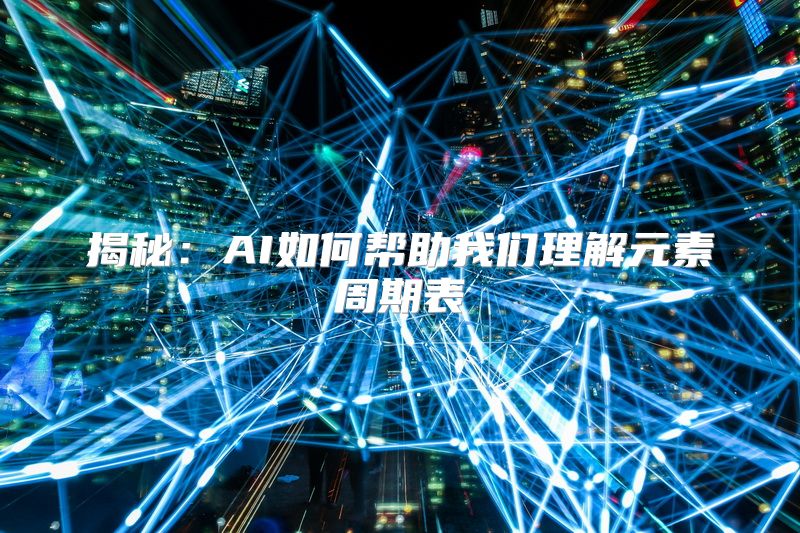 揭秘：AI如何帮助我们理解元素周期表