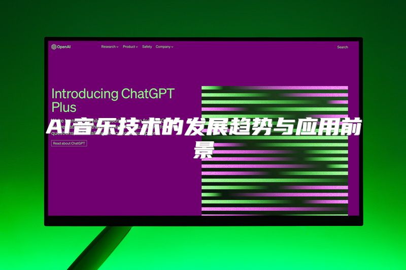 AI音乐技术的发展趋势与应用前景