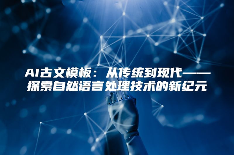 AI古文模板：从传统到现代——探索自然语言处理技术的新纪元