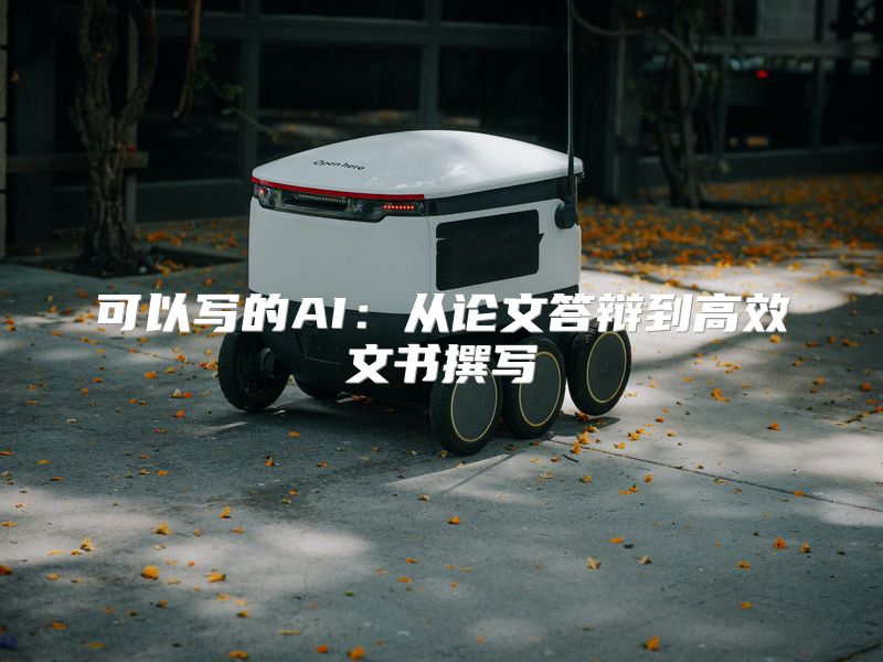 可以写的AI：从论文答辩到高效文书撰写