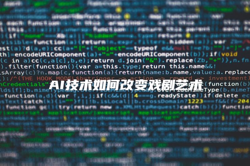 AI技术如何改变戏剧艺术
