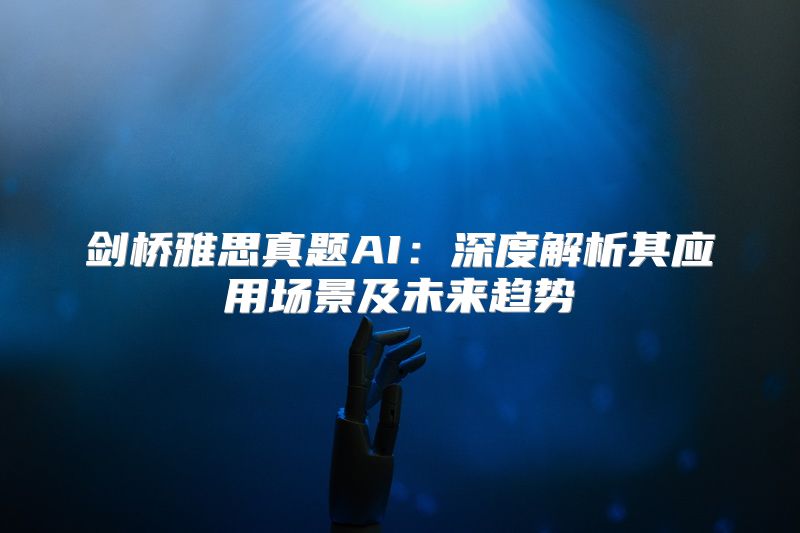 剑桥雅思真题AI：深度解析其应用场景及未来趋势