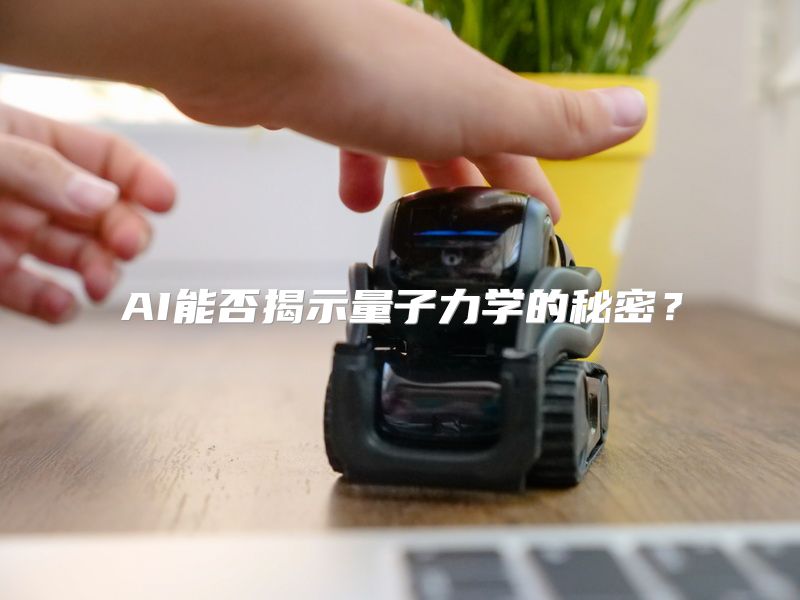AI能否揭示量子力学的秘密？