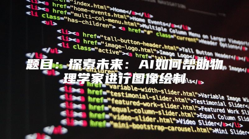 题目：探索未来：AI如何帮助物理学家进行图像绘制