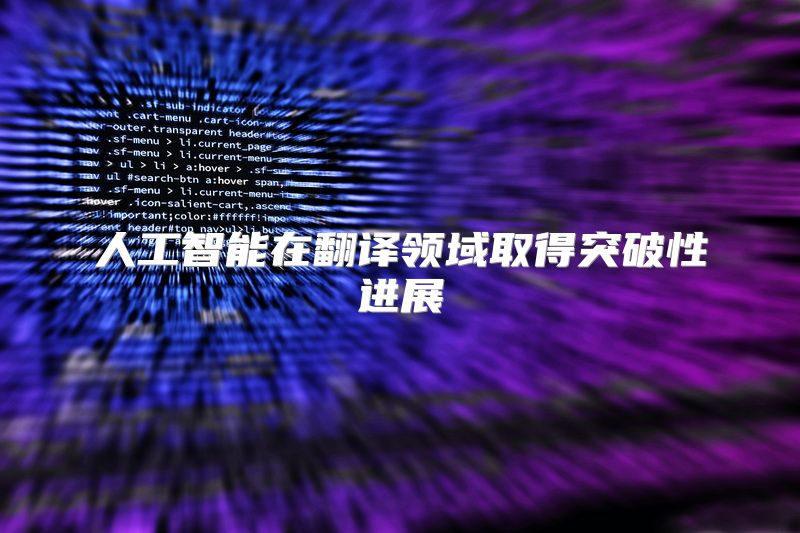 人工智能在翻译领域取得突破性进展