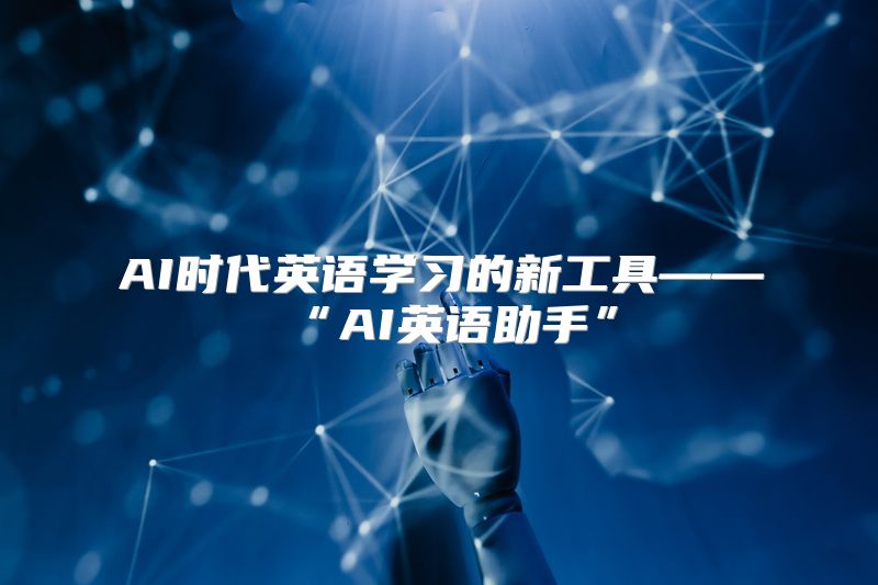 AI时代英语学习的新工具——“AI英语助手”