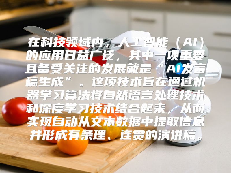 在科技领域内，人工智能（AI）的应用日益广泛，其中一项重要且备受关注的发展就是“AI发言稿生成”。这项技术旨在通过机器学习算法将自然语言处理技术和深度学习技术结合起来，从而实现自动从文本数据中提取信息并形成有条理、连贯的演讲稿。