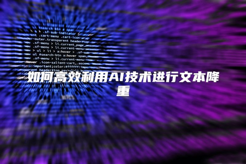 如何高效利用AI技术进行文本降重