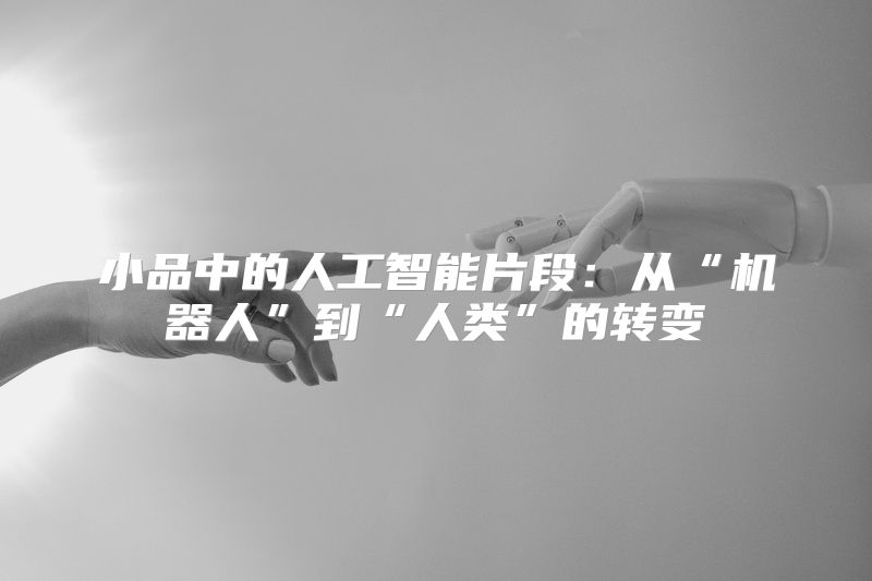 小品中的人工智能片段：从“机器人”到“人类”的转变