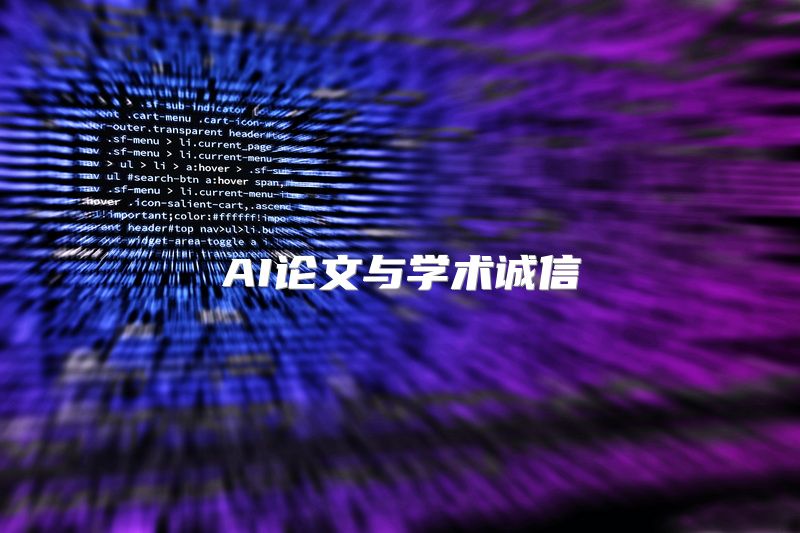 AI论文与学术诚信