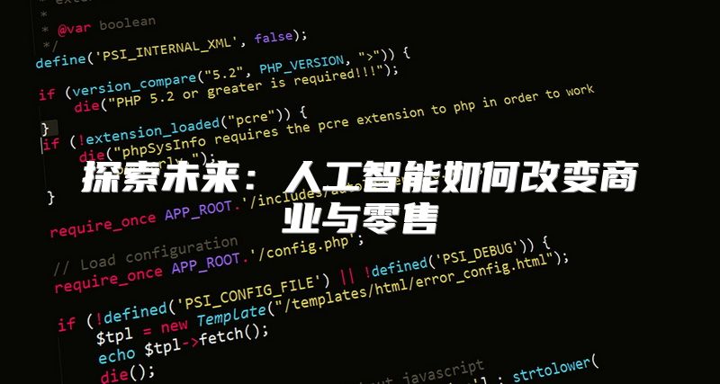 探索未来：人工智能如何改变商业与零售