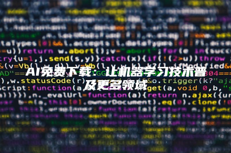 AI免费下载：让机器学习技术普及更多领域