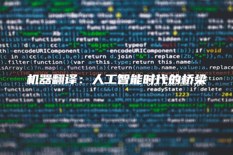 机器翻译：人工智能时代的桥梁