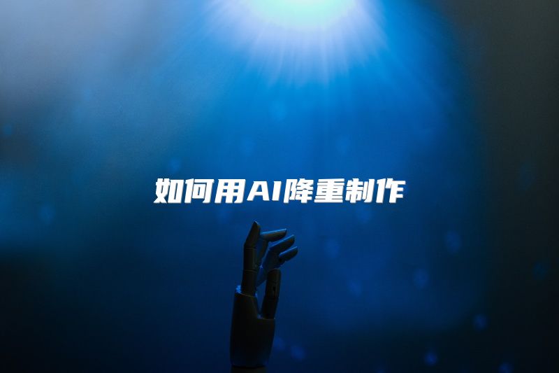 如何用AI降重制作