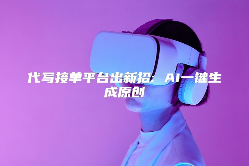 代写接单平台出新招: AI一键生成原创