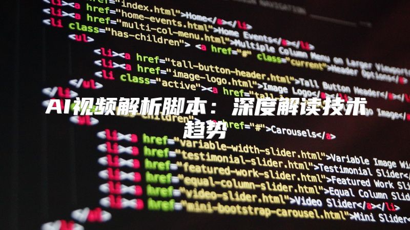AI视频解析脚本：深度解读技术趋势