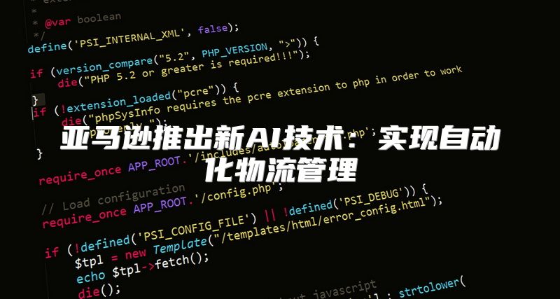 亚马逊推出新AI技术：实现自动化物流管理