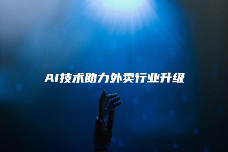 AI技术助力外卖行业升级