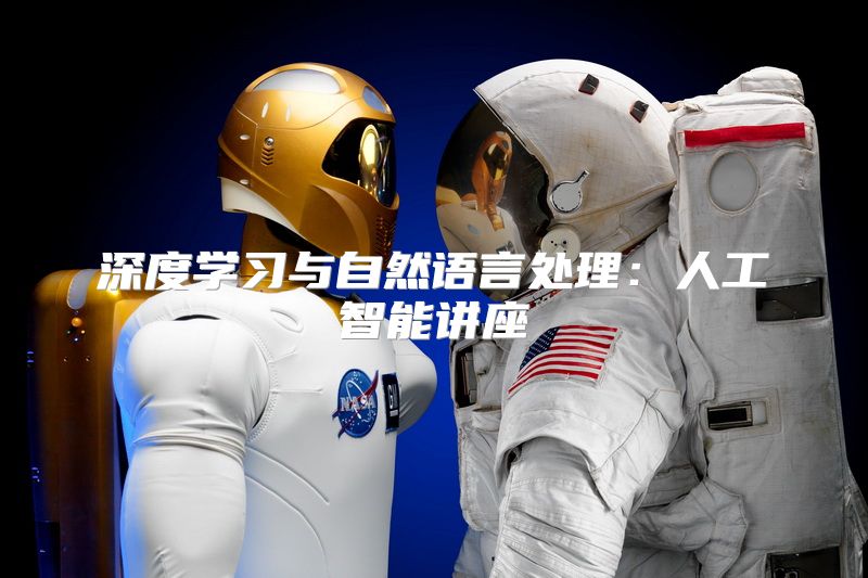 深度学习与自然语言处理：人工智能讲座