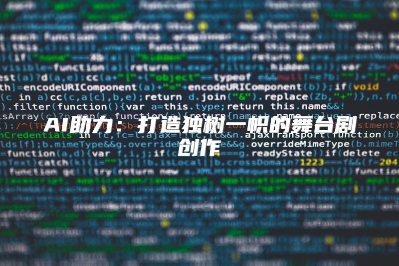 AI助力：打造独树一帜的舞台剧创作
