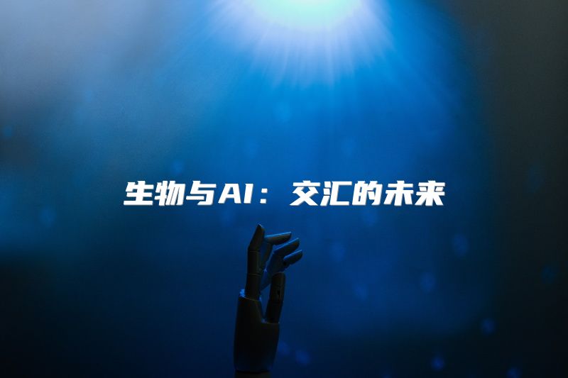 生物与AI：交汇的未来