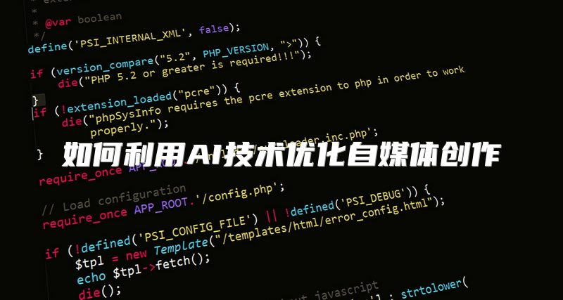如何利用AI技术优化自媒体创作
