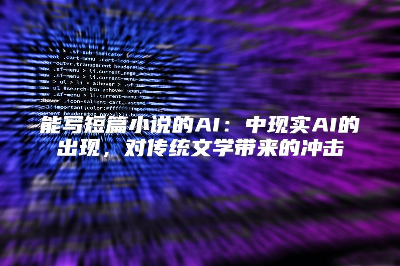 能写短篇小说的AI：中现实AI的出现，对传统文学带来的冲击