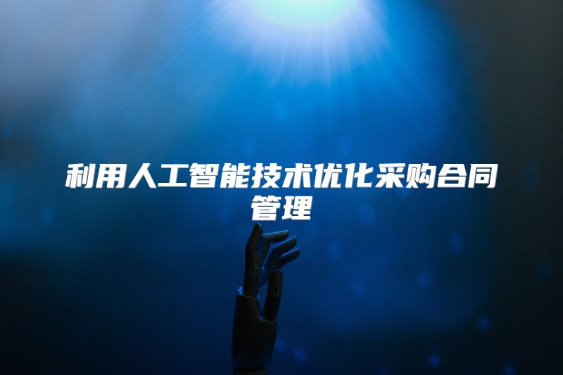 利用人工智能技术优化采购合同管理