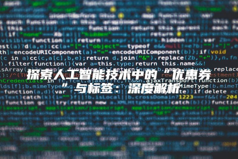 探索人工智能技术中的“优惠券”与标签：深度解析