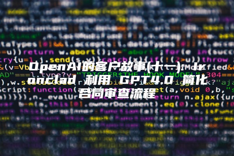 OpenAI的客户故事(十一): Ironclad 利用 GPT4.0 简化合同审查流程