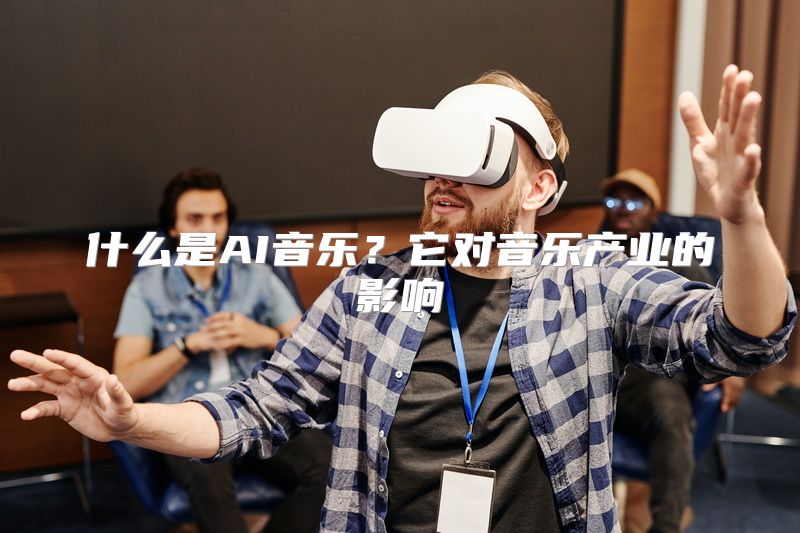 什么是AI音乐？它对音乐产业的影响