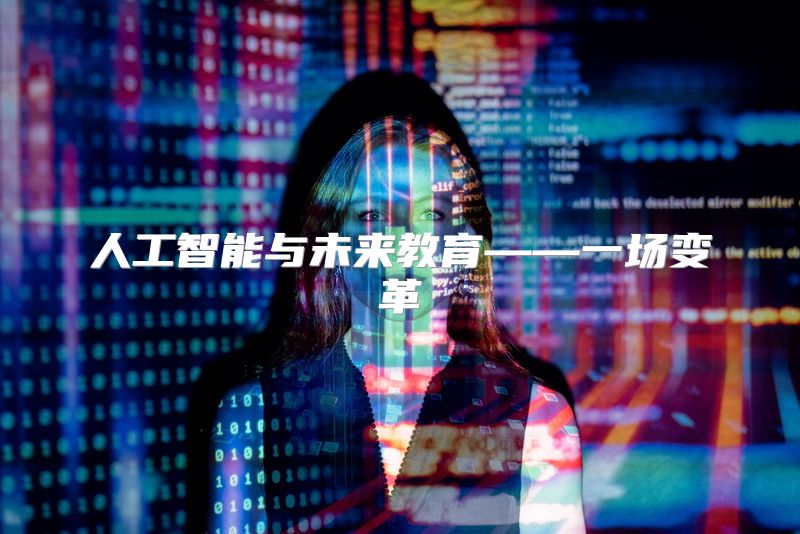 人工智能与未来教育——一场变革