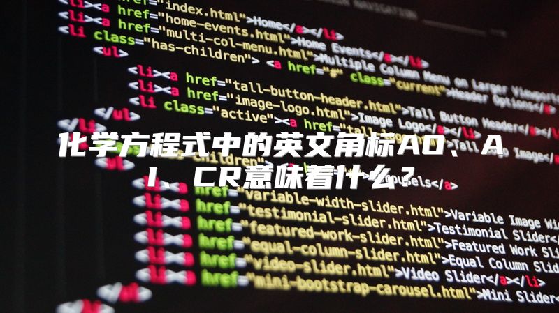 化学方程式中的英文角标AO、AI、CR意味着什么？