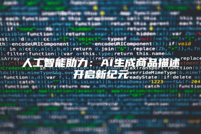 人工智能助力：AI生成商品描述开启新纪元