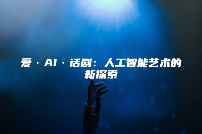 爱·AI·话剧：人工智能艺术的新探索