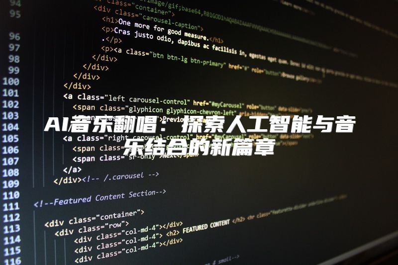 AI音乐翻唱：探索人工智能与音乐结合的新篇章