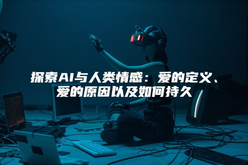 探索AI与人类情感：爱的定义、爱的原因以及如何持久