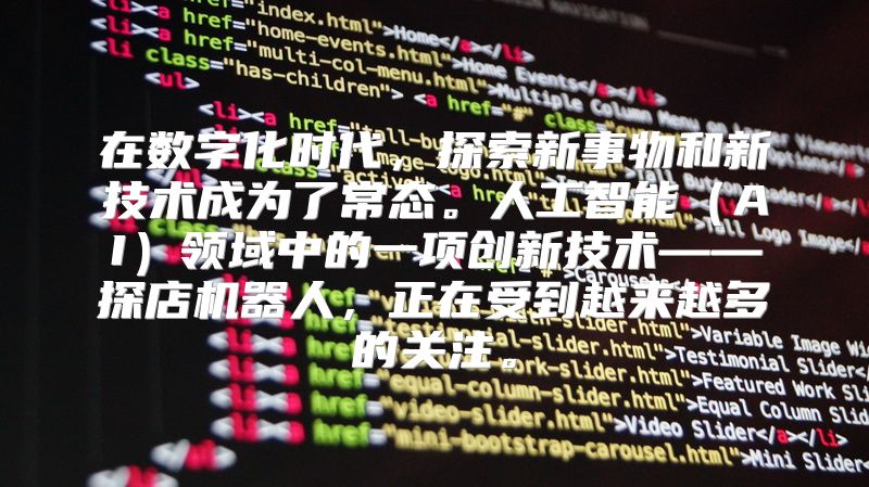 在数字化时代，探索新事物和新技术成为了常态。人工智能（AI）领域中的一项创新技术——探店机器人，正在受到越来越多的关注。
