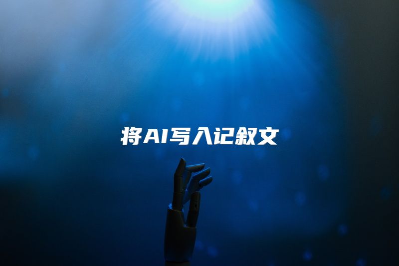 将AI写入记叙文