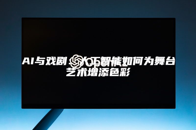 AI与戏剧：人工智能如何为舞台艺术增添色彩