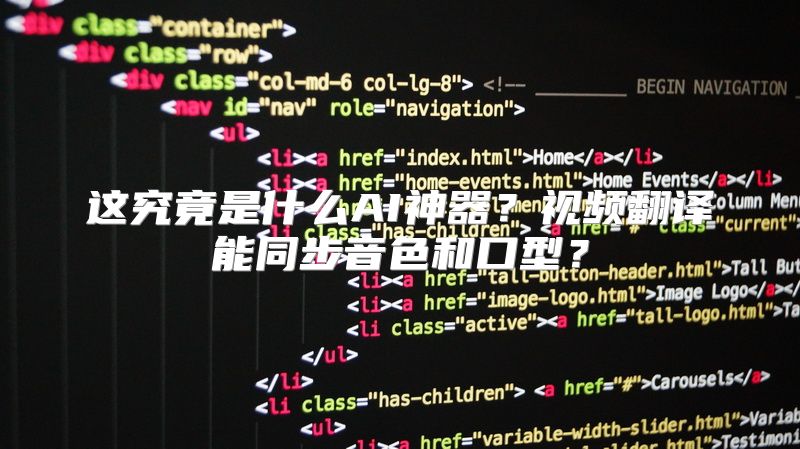 这究竟是什么AI神器？视频翻译能同步音色和口型？