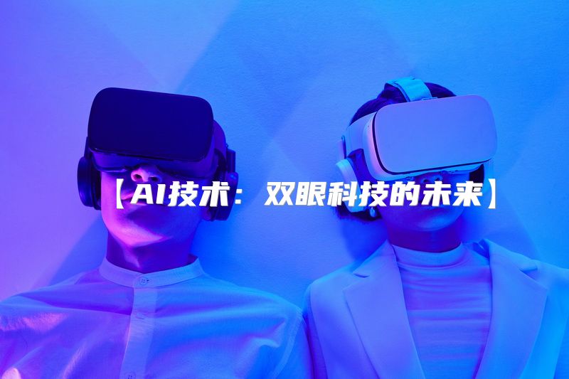 【AI技术：双眼科技的未来】