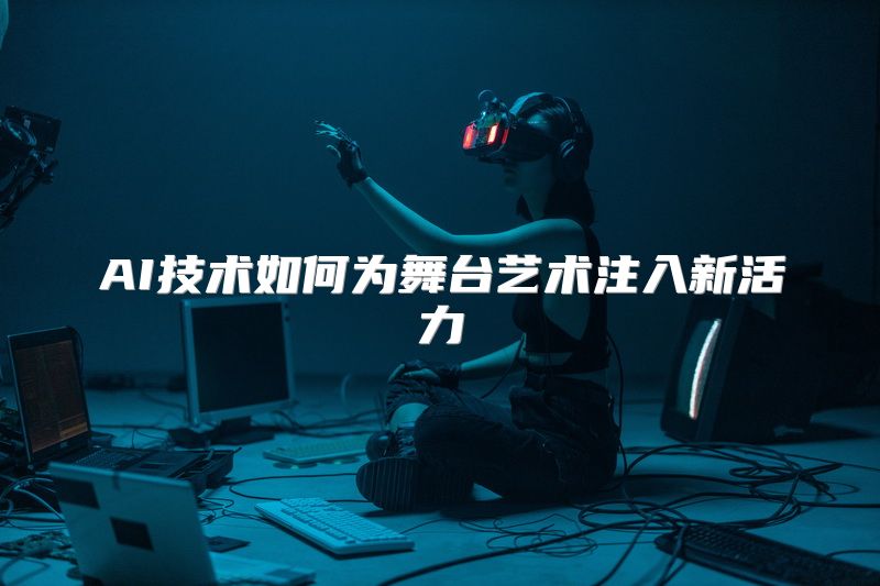 AI技术如何为舞台艺术注入新活力