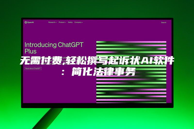 无需付费,轻松撰写起诉状AI软件：简化法律事务