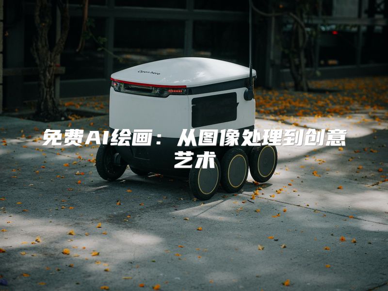 免费AI绘画：从图像处理到创意艺术