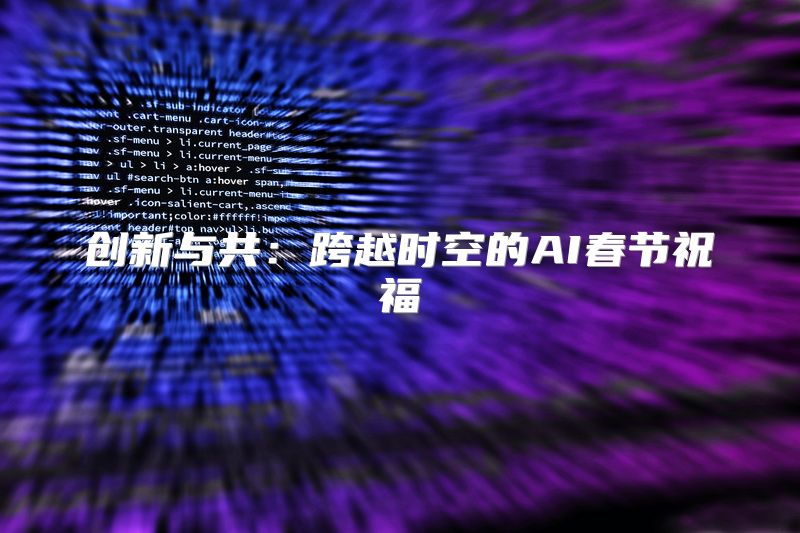 创新与共：跨越时空的AI春节祝福